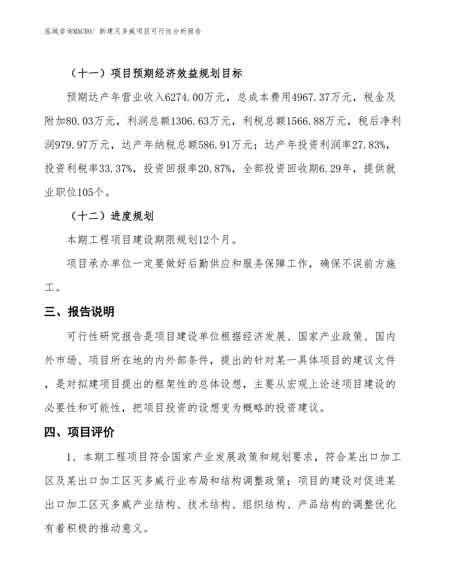 新建灭多威项目可行性分析报告_第4页