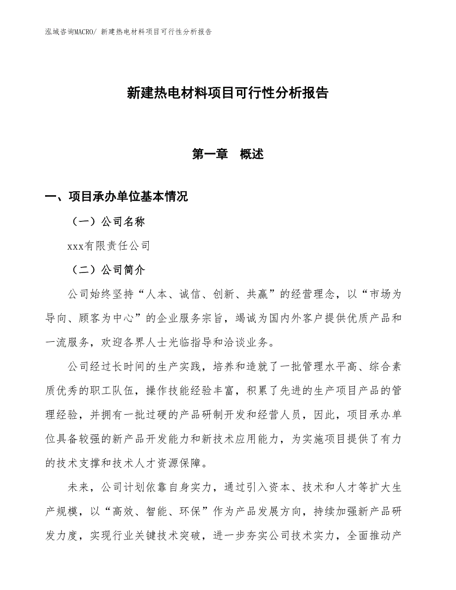 新建热电材料项目可行性分析报告_第1页