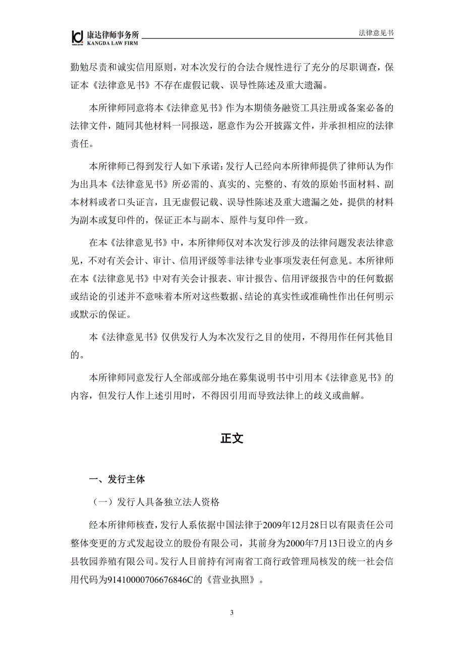 牧原食品股份有限公司18年度第四期超短期融资券法律意见书_第3页