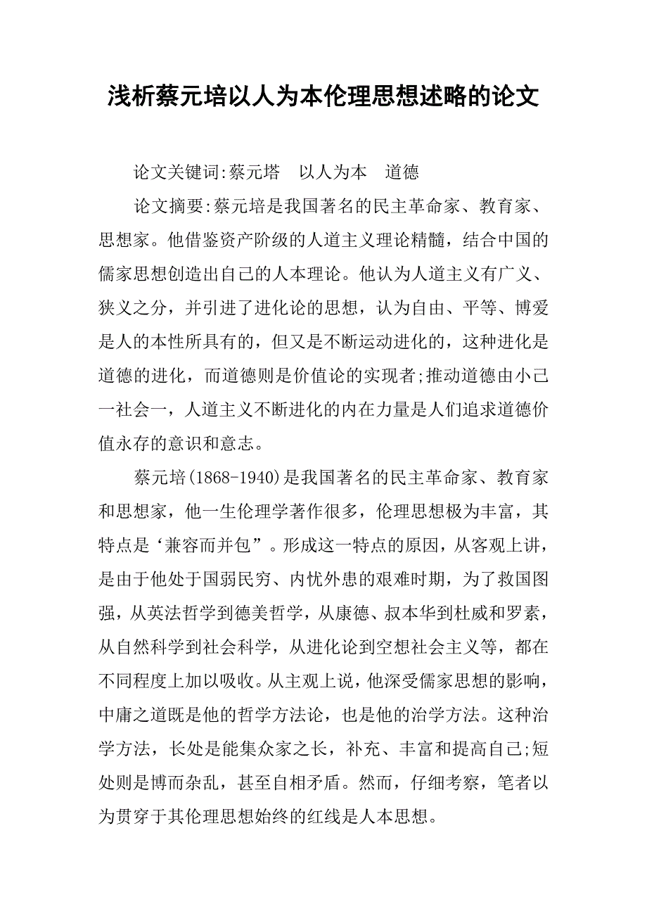 浅析蔡元培以人为本伦理思想述略的论文_第1页