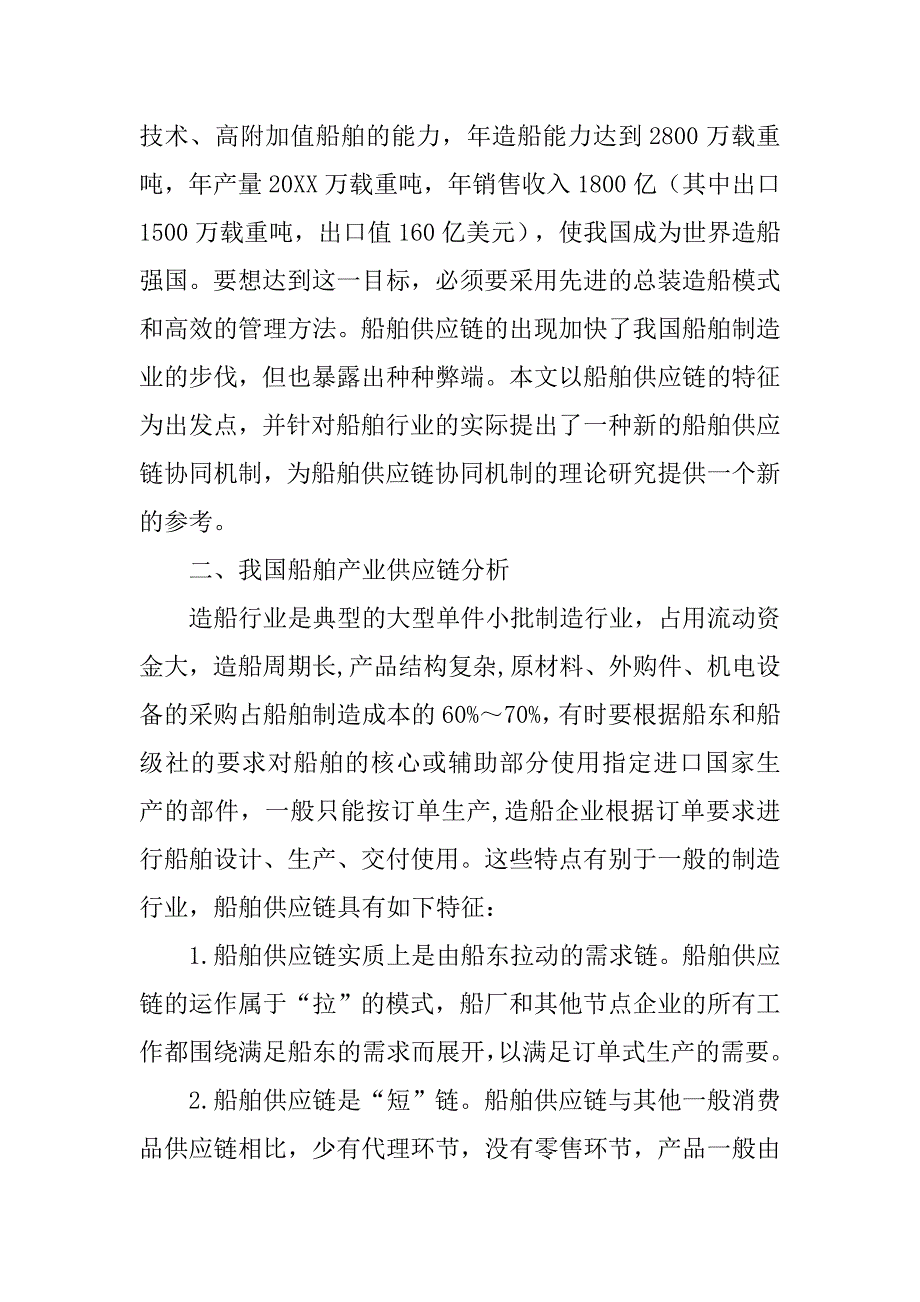 基于３ｐｌ－ｈｕｂ的船舶供应链协同运作的探讨的论文_第2页