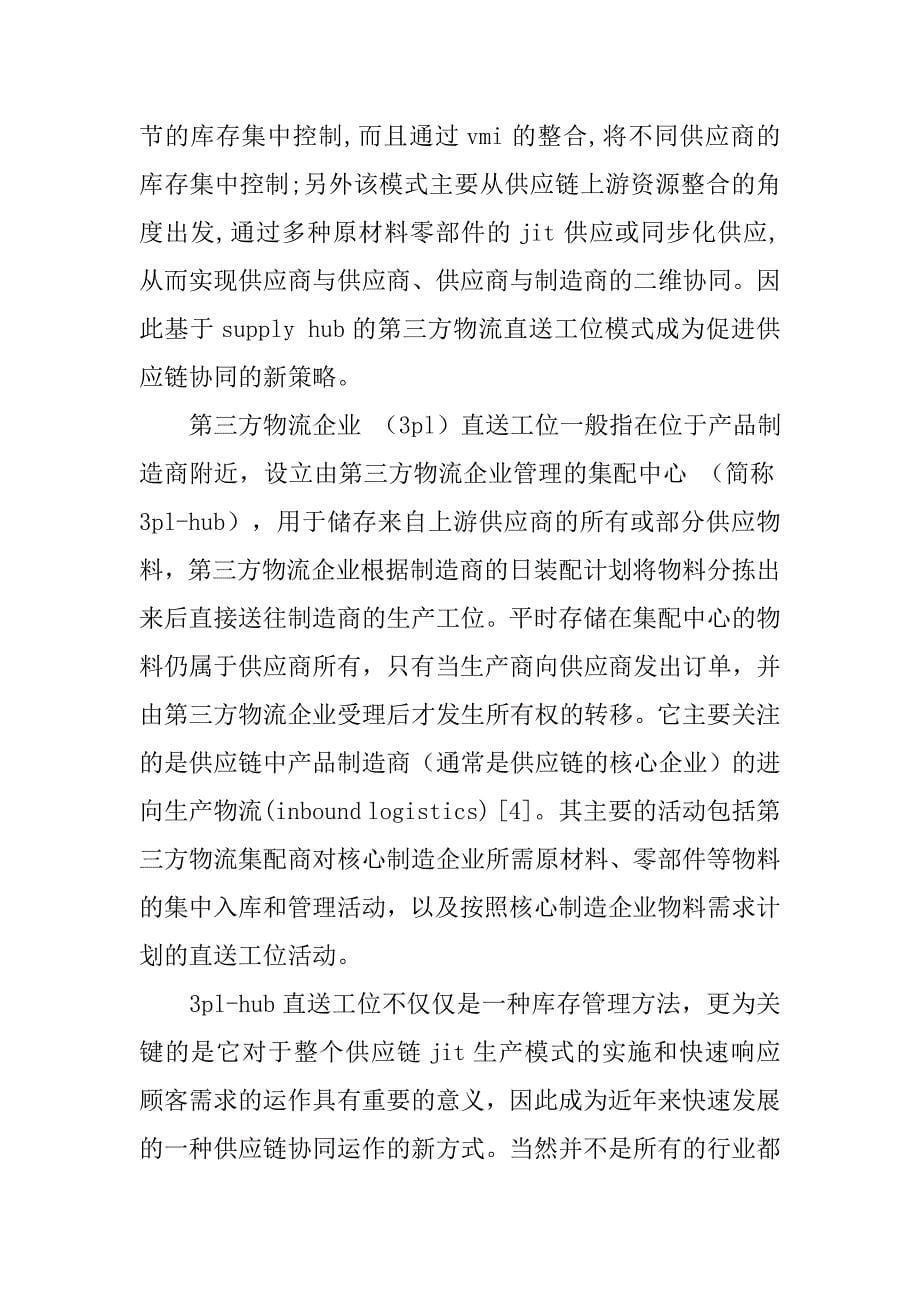 基于３ｐｌ－ｈｕｂ的船舶供应链协同运作的探讨的论文_第5页