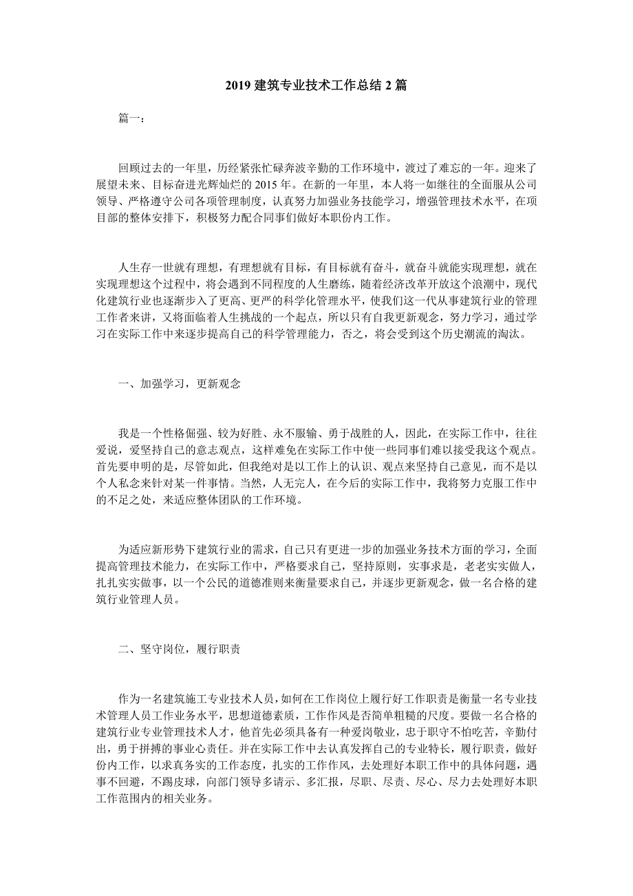 2019建筑专业技术工作总结2篇_第1页