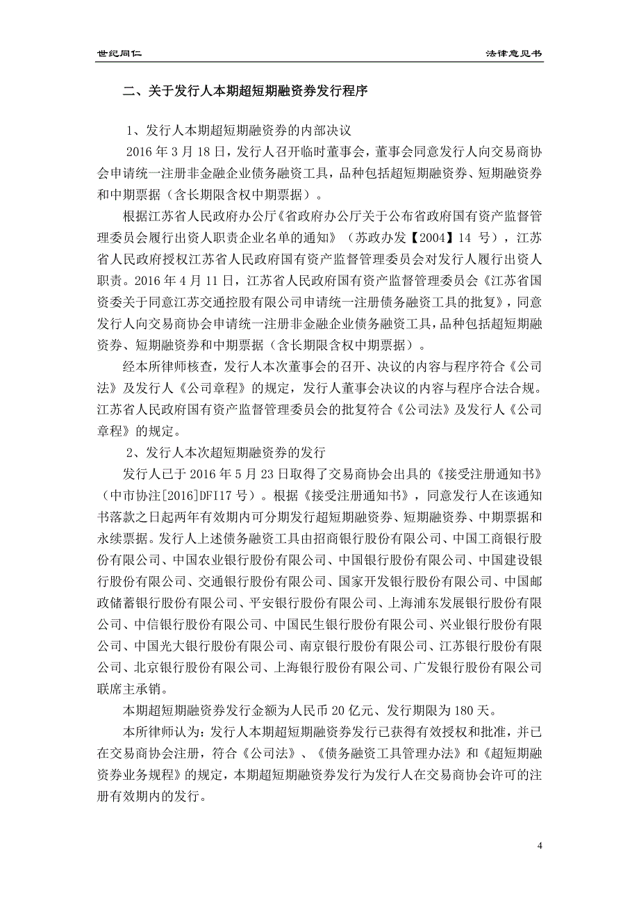 江苏交通控股有限公司17年度第二十五期超短期融资券法律意见书_第3页