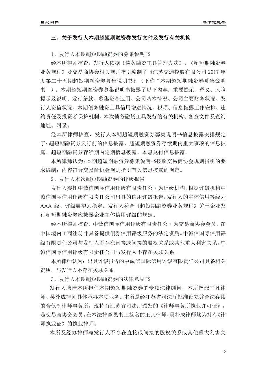 江苏交通控股有限公司17年度第二十五期超短期融资券法律意见书_第4页