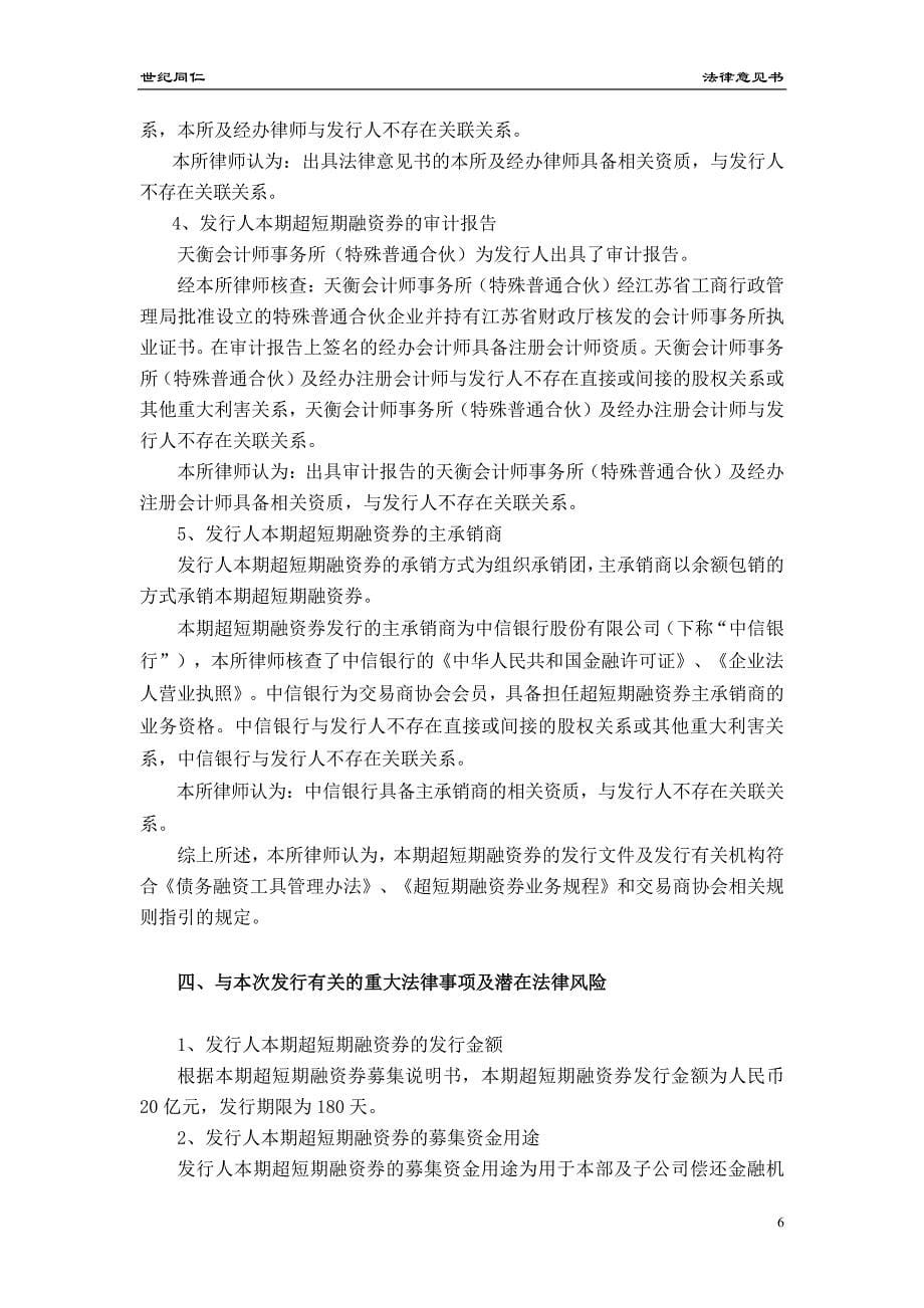 江苏交通控股有限公司17年度第二十五期超短期融资券法律意见书_第5页