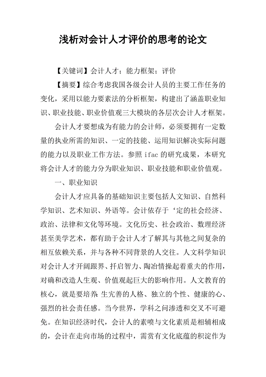 浅析对会计人才评价的思考的论文_第1页