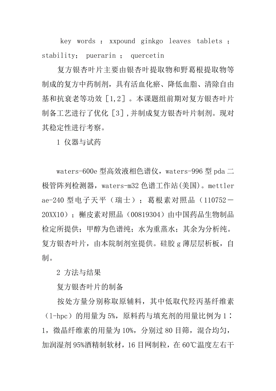 复方银杏叶片的稳定性研究的论文_第2页