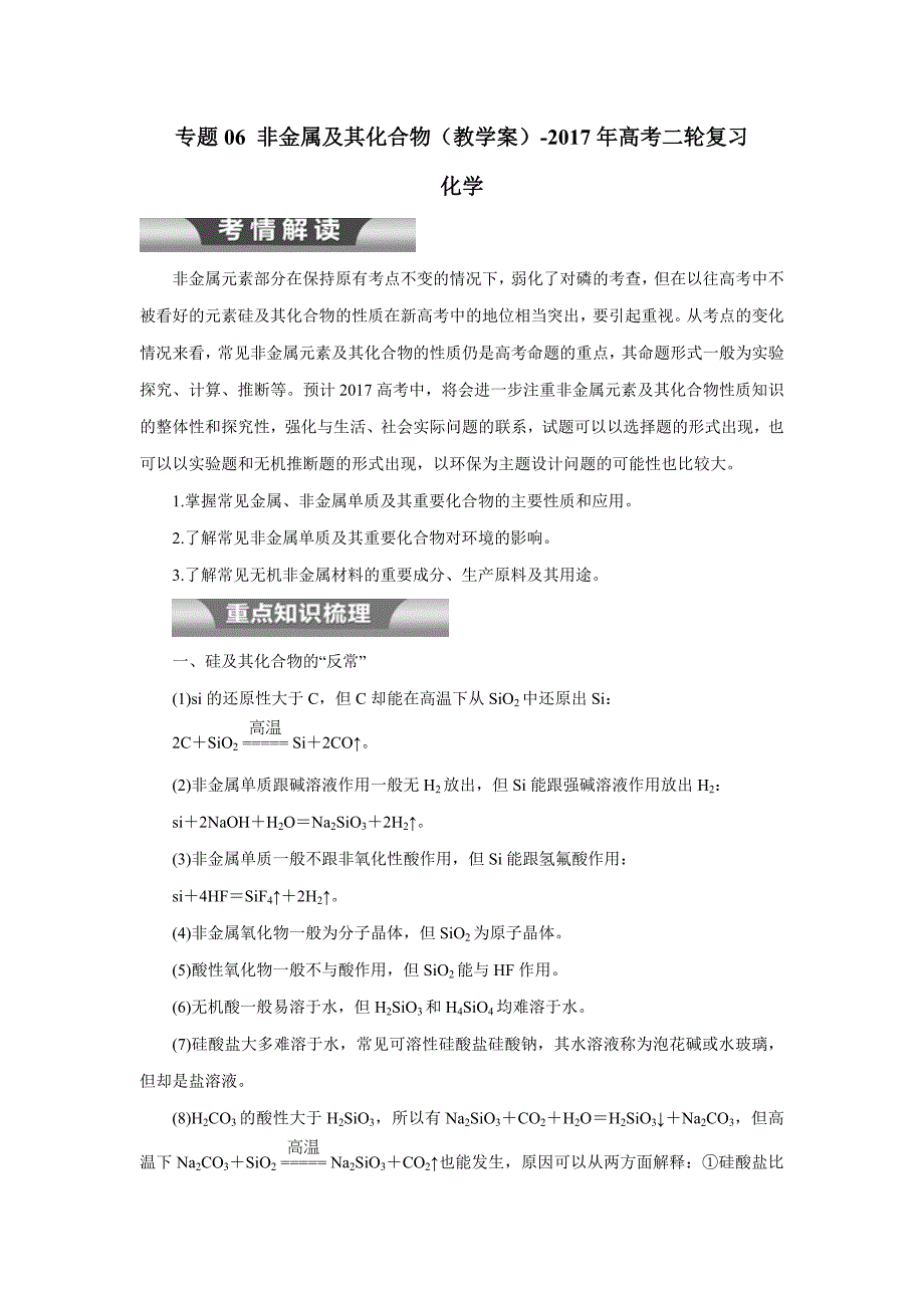 专题06 非金属及其化合物（教学案）-2017年高考二轮复习化学（附解析）$759579_第1页