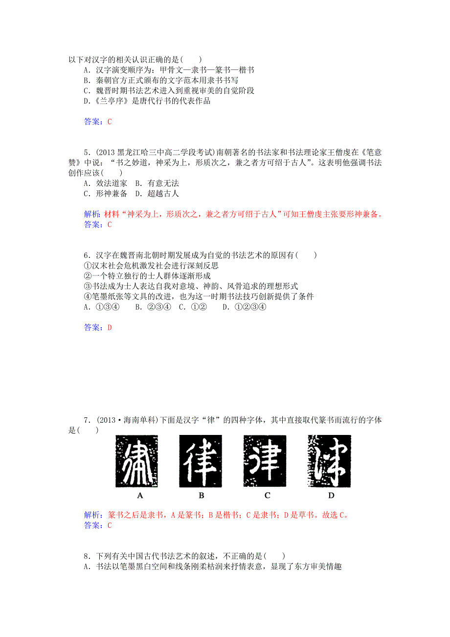 2014-2015高中历史 第7课 汉字与书法智能提升 岳麓版必修3_第3页