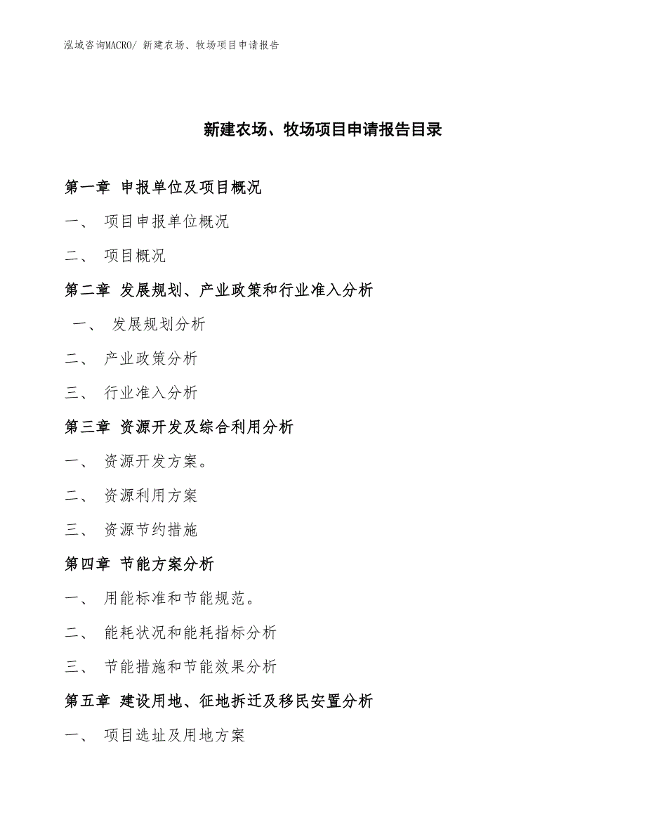 新建农场、牧场项目申请报告_第3页