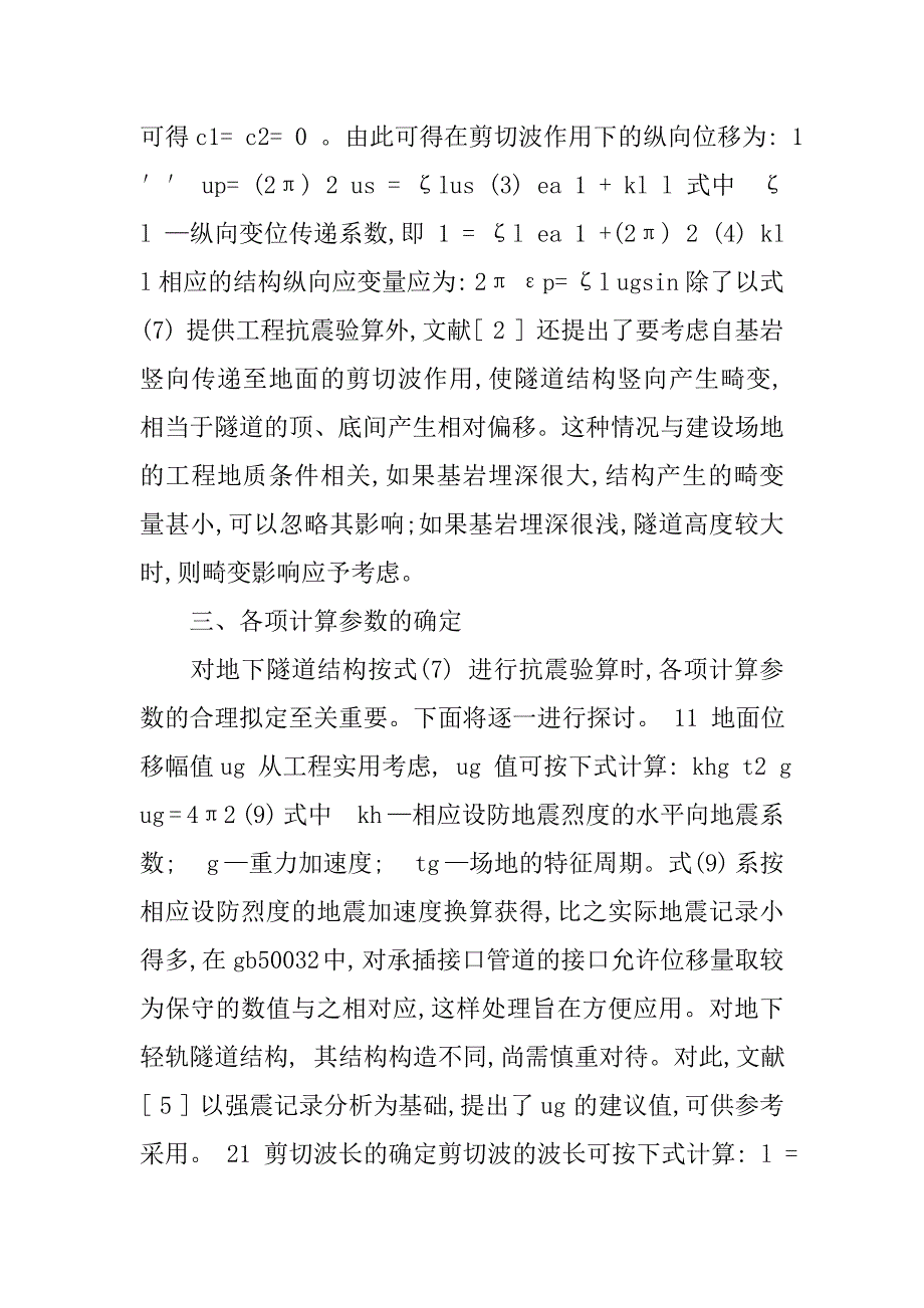 城市轻轨地下隧道结构抗震分析探讨的论文_第4页