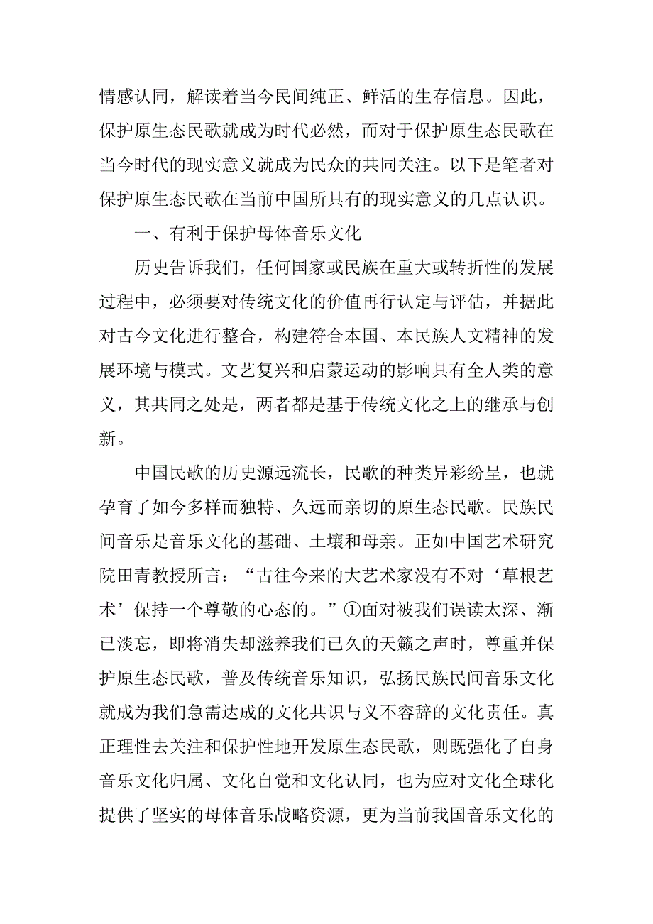 浅谈“原生态民歌”保护的现实意义的论文_第2页