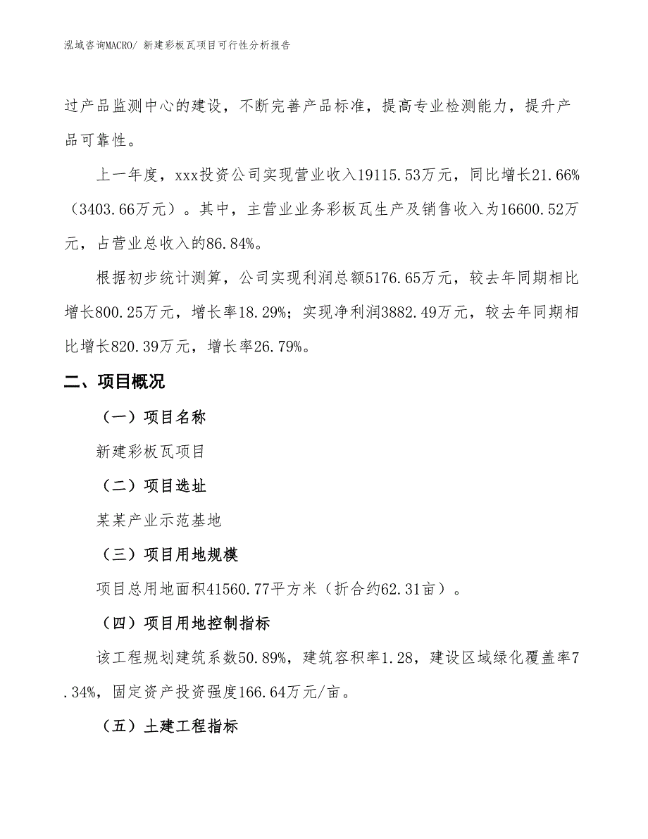 新建彩板瓦项目可行性分析报告_第2页