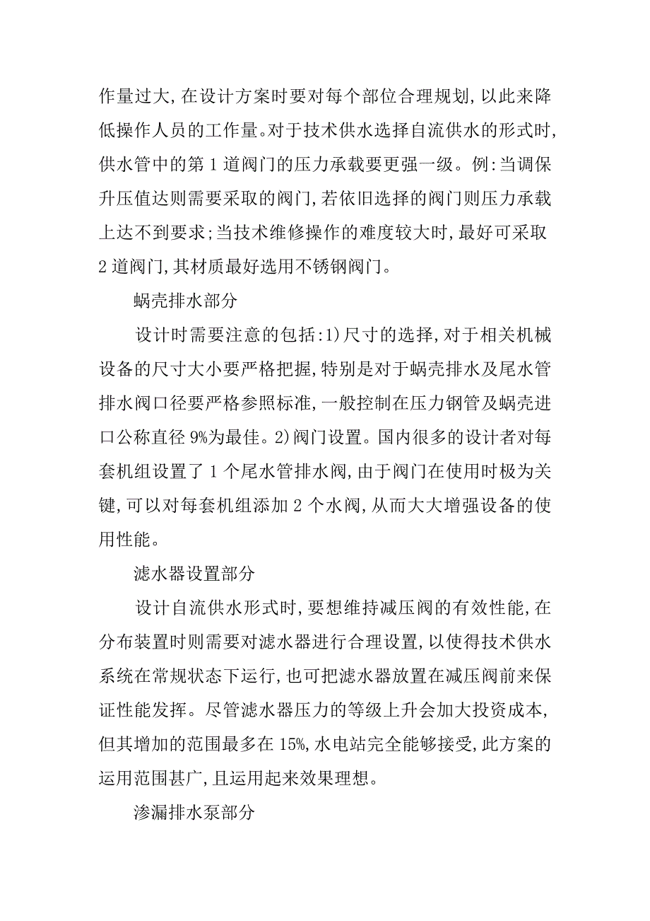 浅论水电站辅助水力机械系统的设计技术的论文_第3页