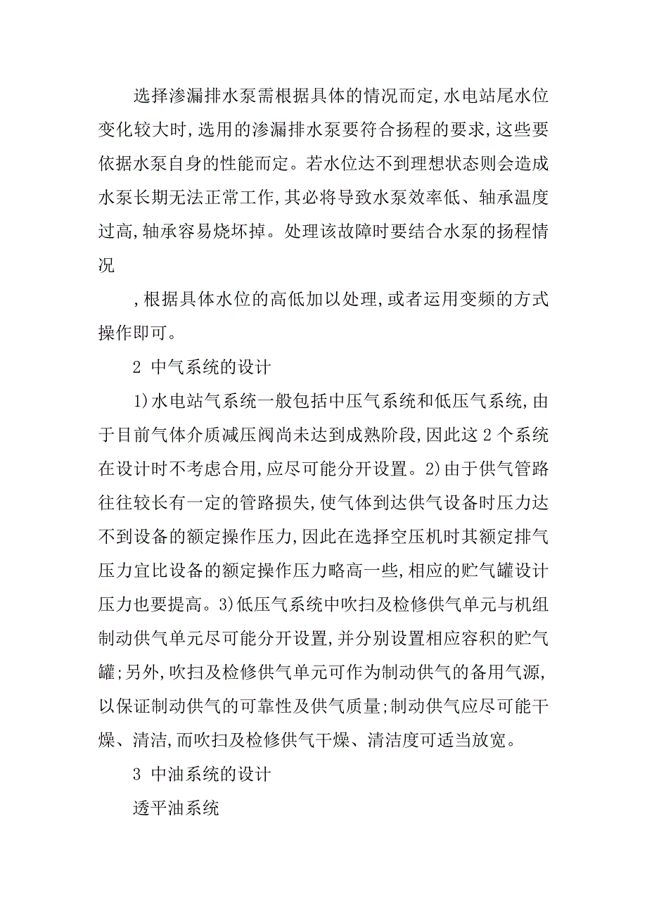 浅论水电站辅助水力机械系统的设计技术的论文_第4页