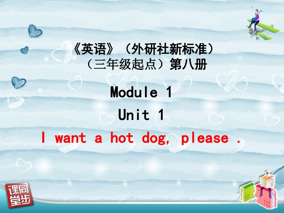 外研版六年级英语下册i_want_a_hot_dog_please_第1页