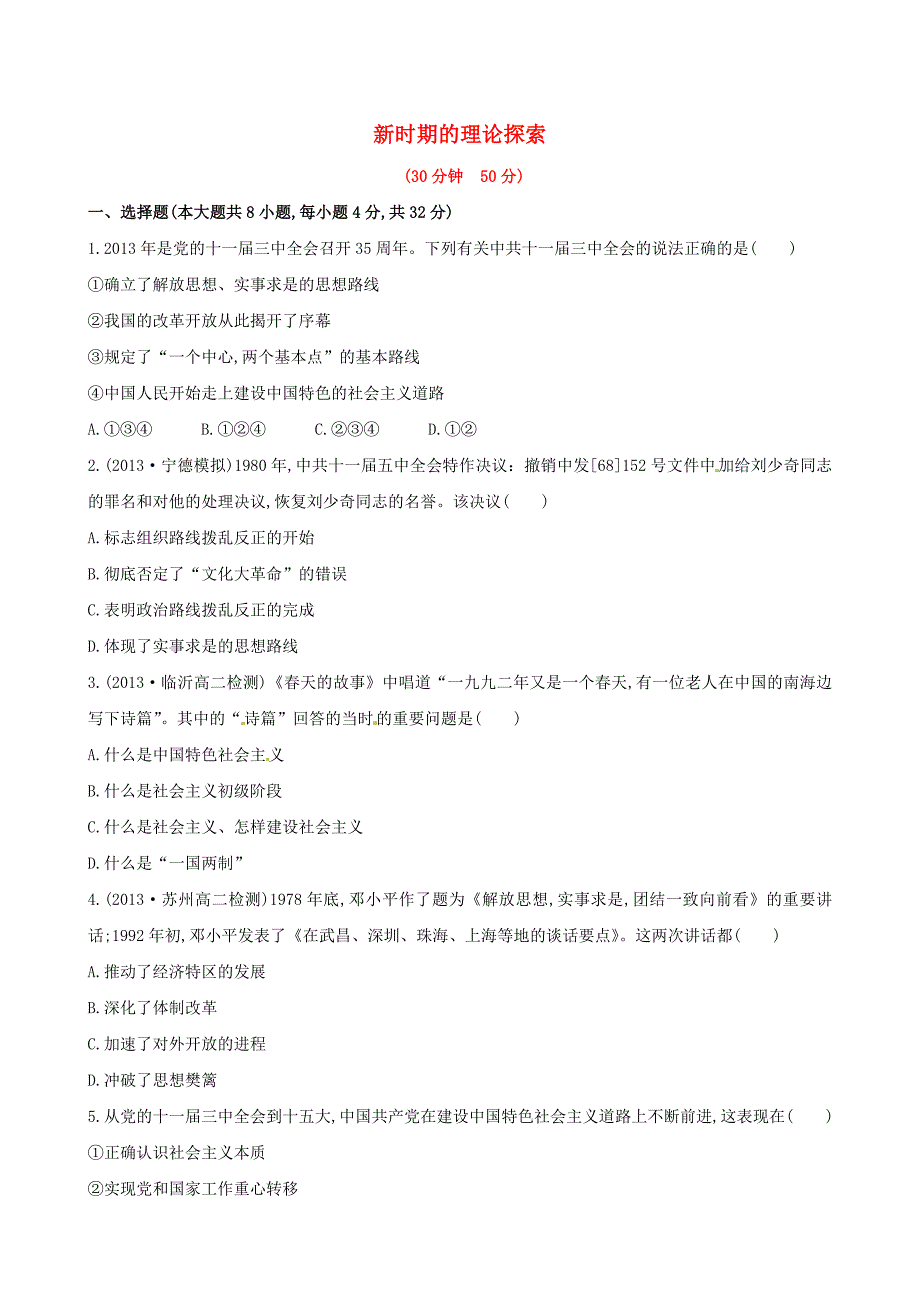 2014-2015学年高中历史 第六单元 第18课新时期的理论探索课时提升卷 新人教版必修3_第1页