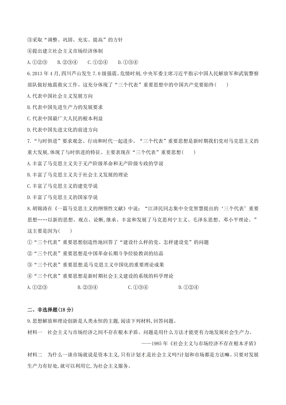 2014-2015学年高中历史 第六单元 第18课新时期的理论探索课时提升卷 新人教版必修3_第2页