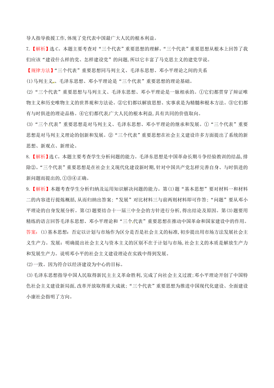 2014-2015学年高中历史 第六单元 第18课新时期的理论探索课时提升卷 新人教版必修3_第4页