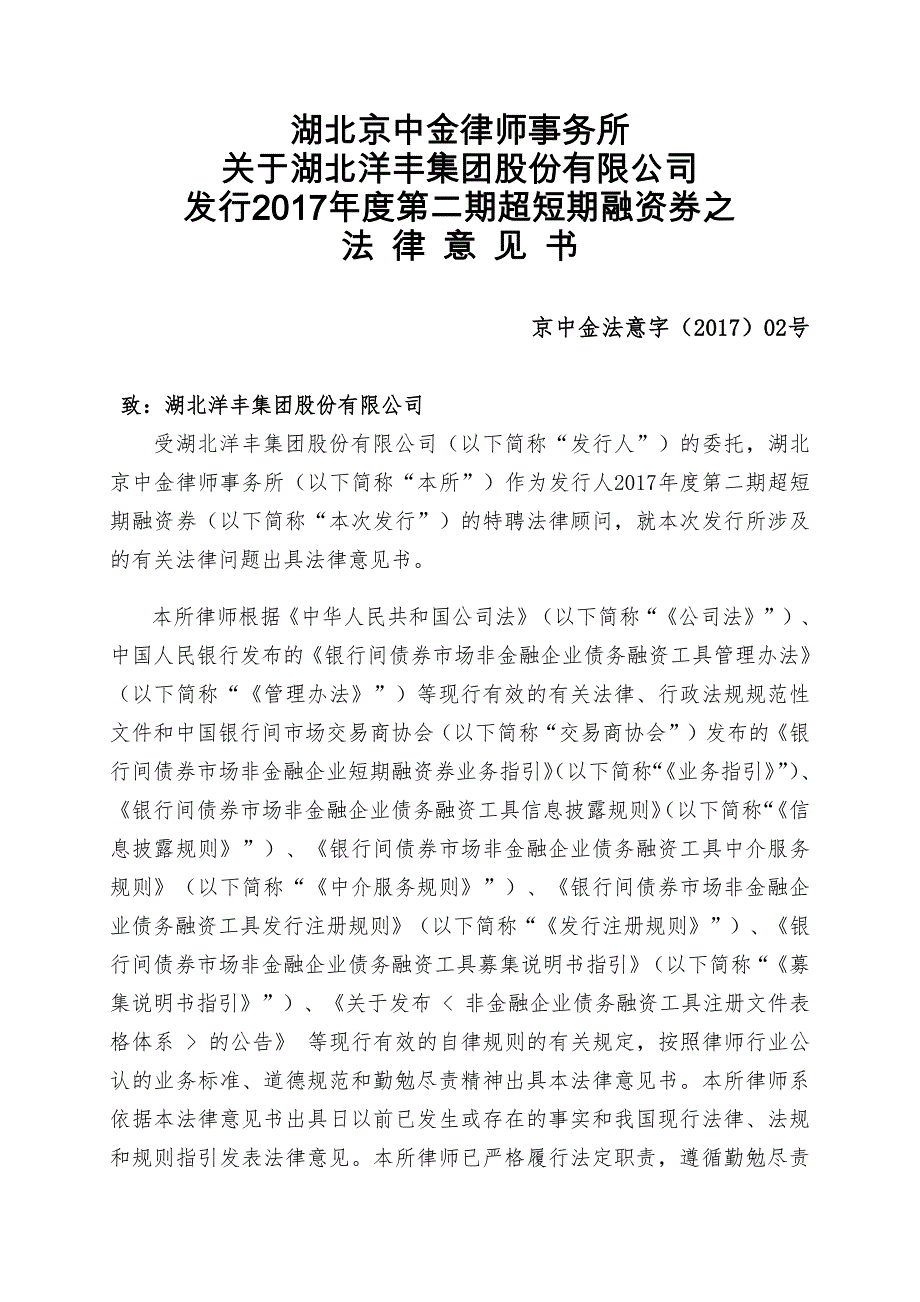 湖北洋丰集团股份有限公司17年度第二期超短融资券法律意见书_第2页