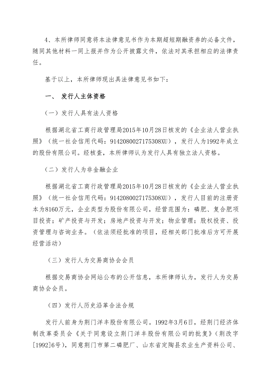 湖北洋丰集团股份有限公司17年度第二期超短融资券法律意见书_第4页