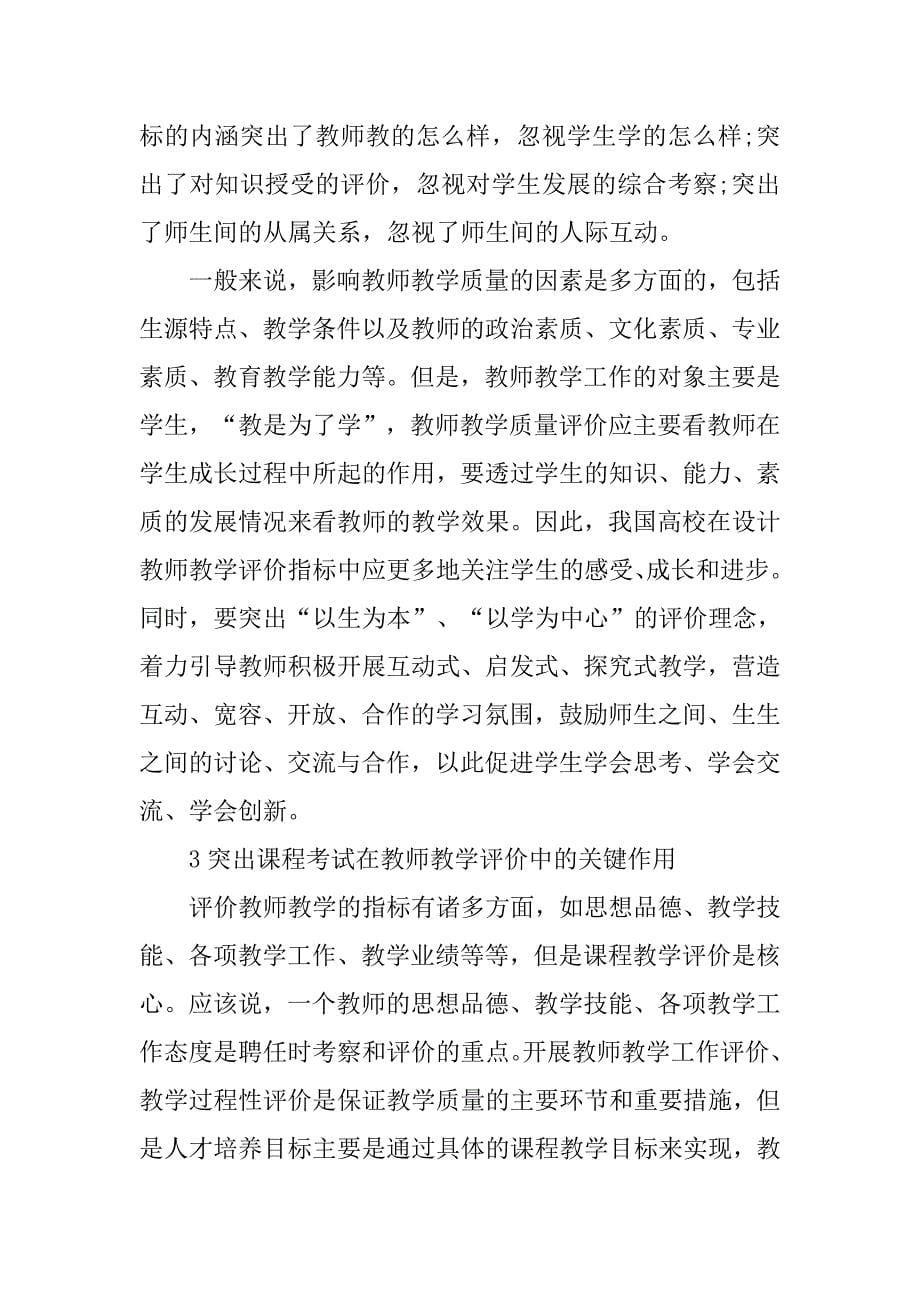 浅谈以学生能力培养为导向的教师教学质量评价——基于中英高校的比较视角的论文_第5页