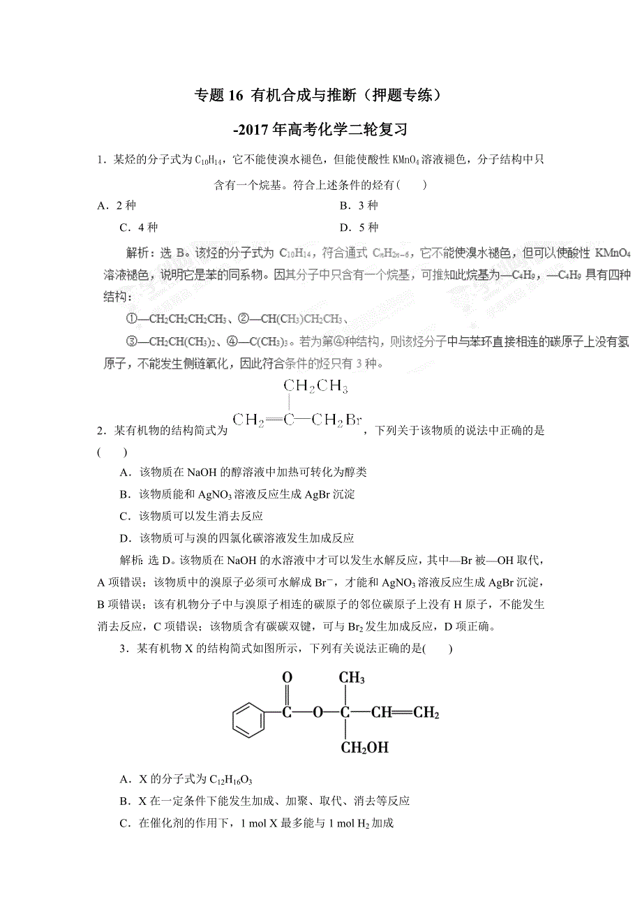 专题16 有机合成与推断（押题专练）-2017年高考二轮复习化学（附解析）$760757_第1页