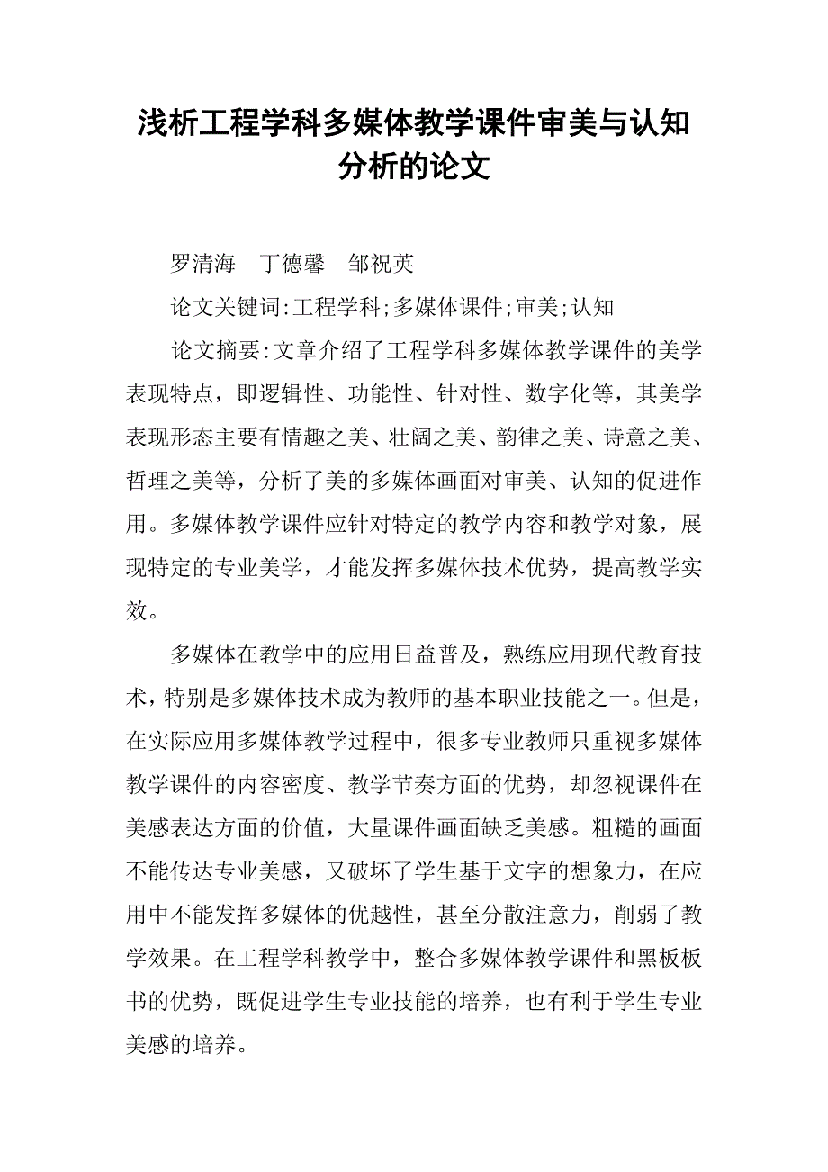 浅析工程学科多媒体教学课件审美与认知分析的论文_第1页