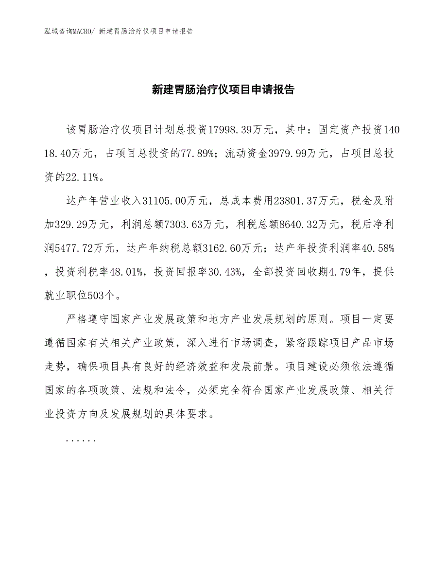 新建胃肠治疗仪项目申请报告_第2页