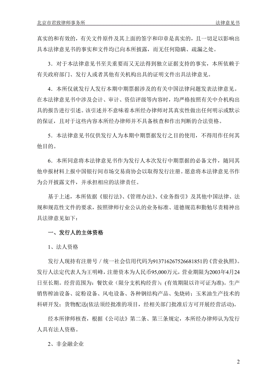 山东三星集团有限公司18年度第一期中期票据发行之法律意见书(1)_第2页