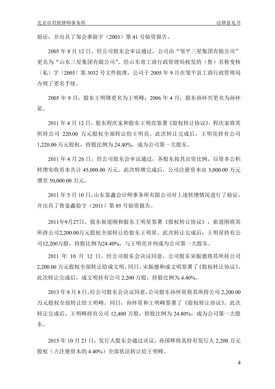 山东三星集团有限公司18年度第一期中期票据发行之法律意见书(1)_第4页