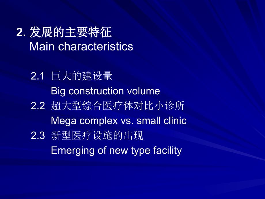 课件：中国医疗保健设施建设的变革——现在与将来_第4页