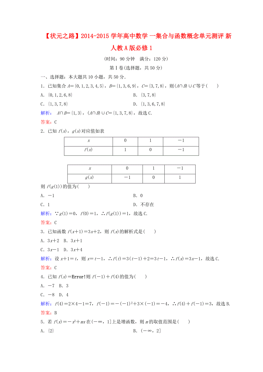 2014-2015学年高中数学 一集合与函数概念单元测评 新人教a版必修1_第1页