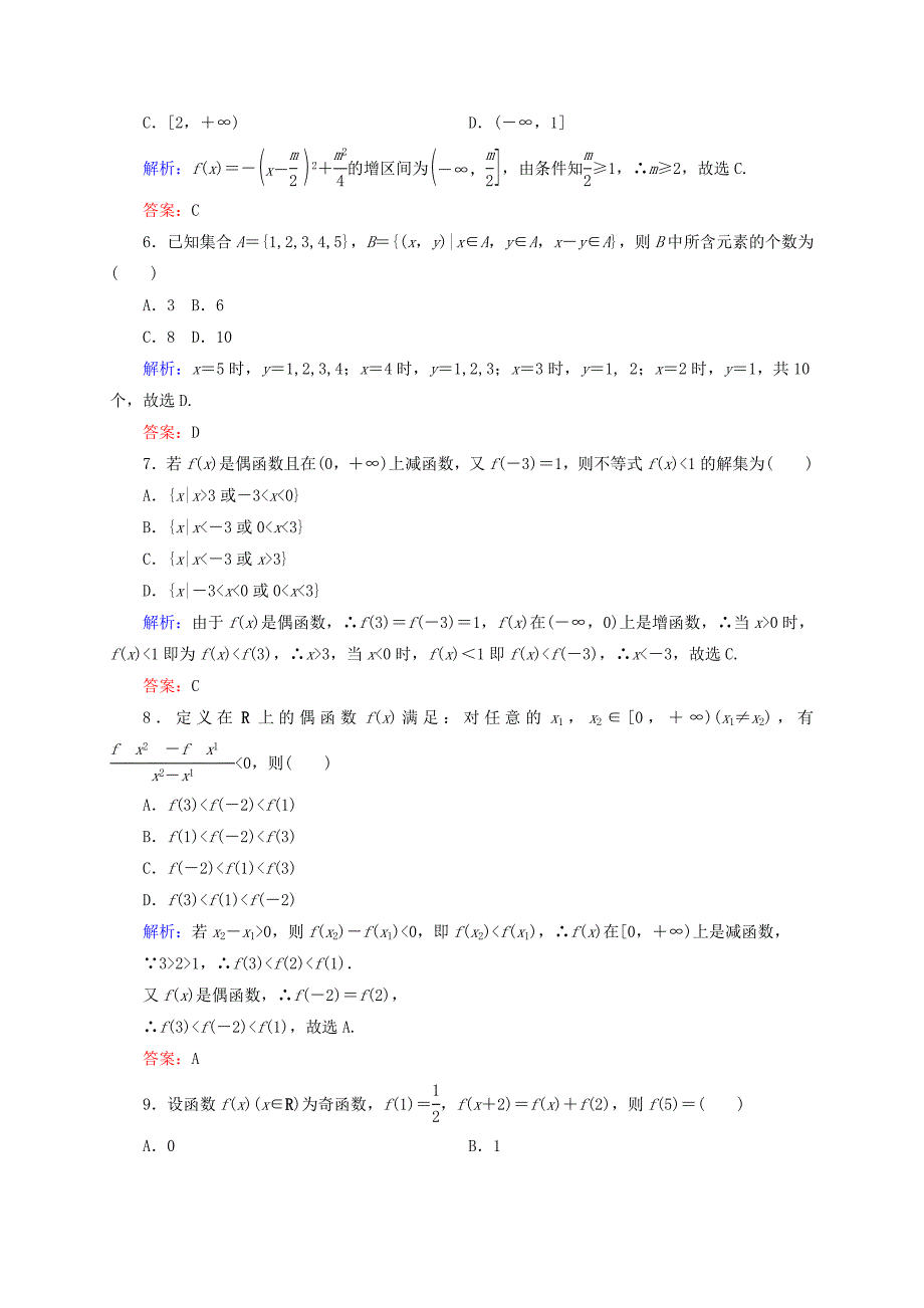 2014-2015学年高中数学 一集合与函数概念单元测评 新人教a版必修1_第2页