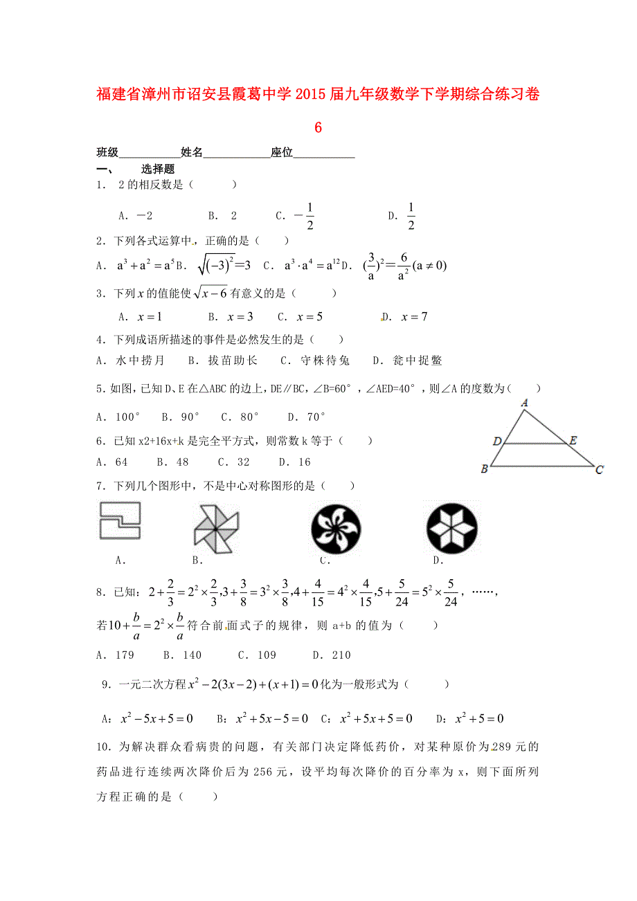 福建省漳州市诏安县霞葛中学2015届九年级数学下学期综合练习卷6 北师大版_第1页