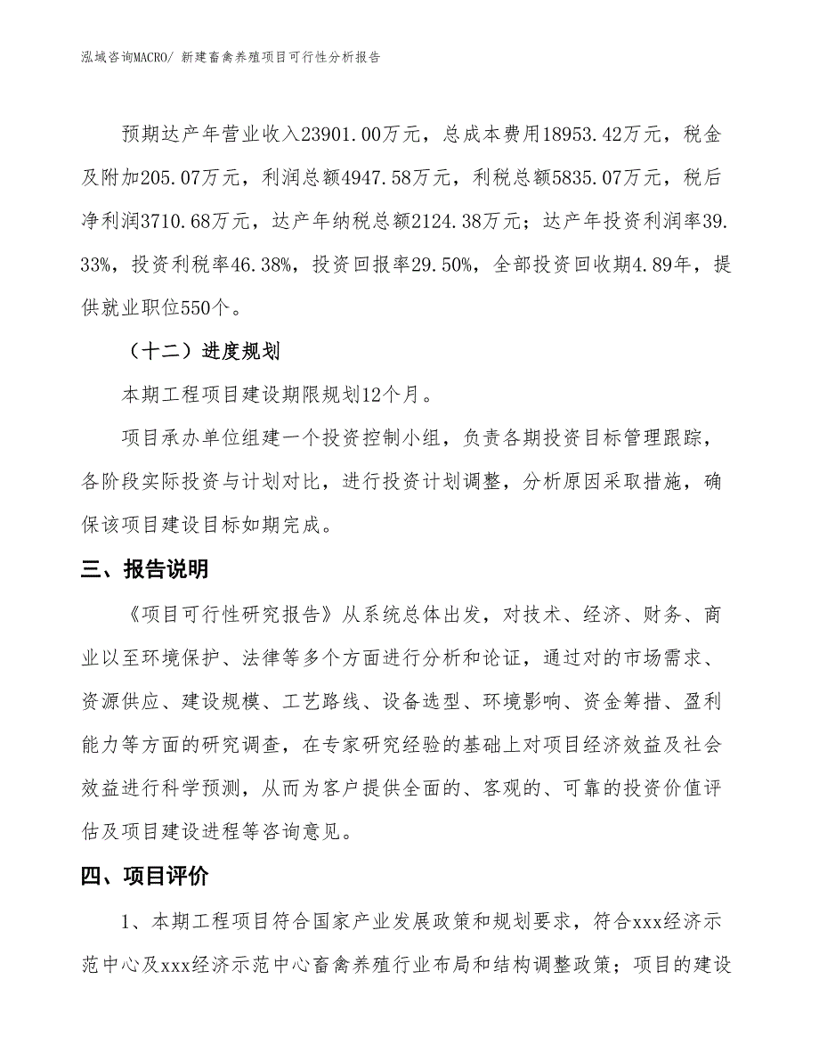 新建畜禽养殖项目可行性分析报告_第4页