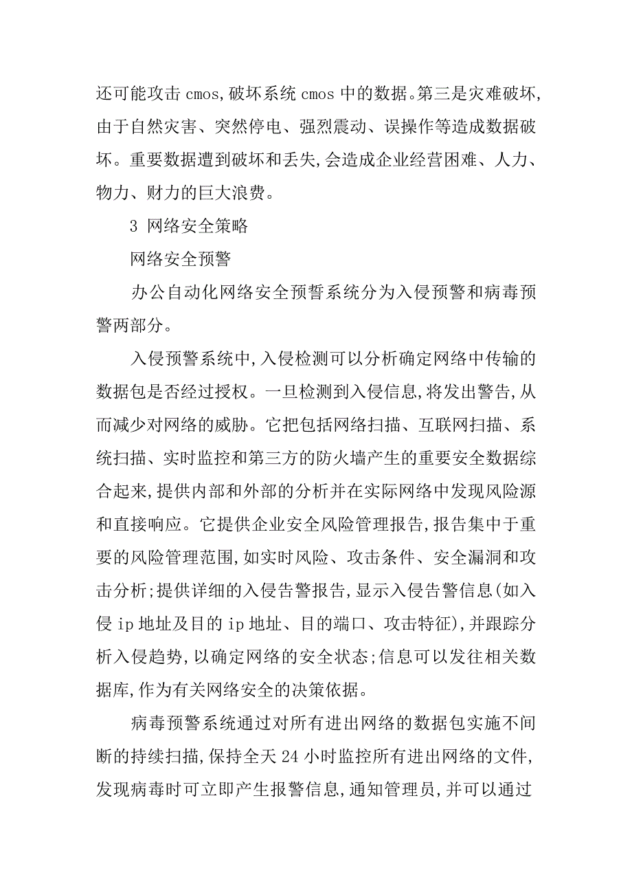 浅析办公自动化网络安全防护策略探讨的论文_第3页