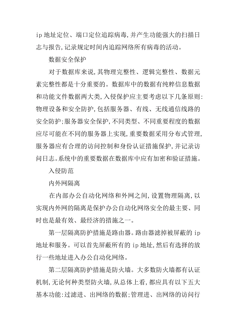 浅析办公自动化网络安全防护策略探讨的论文_第4页