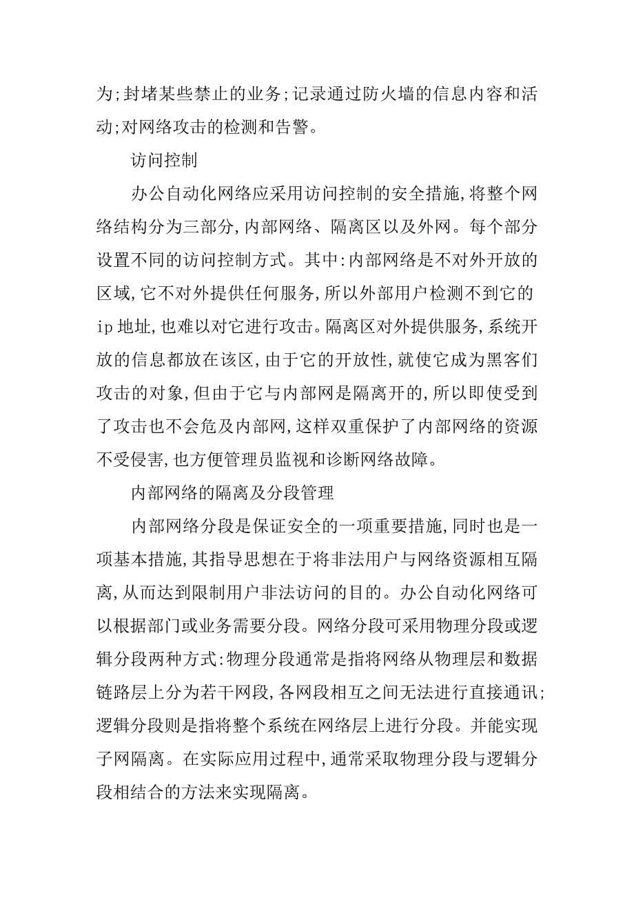 浅析办公自动化网络安全防护策略探讨的论文_第5页