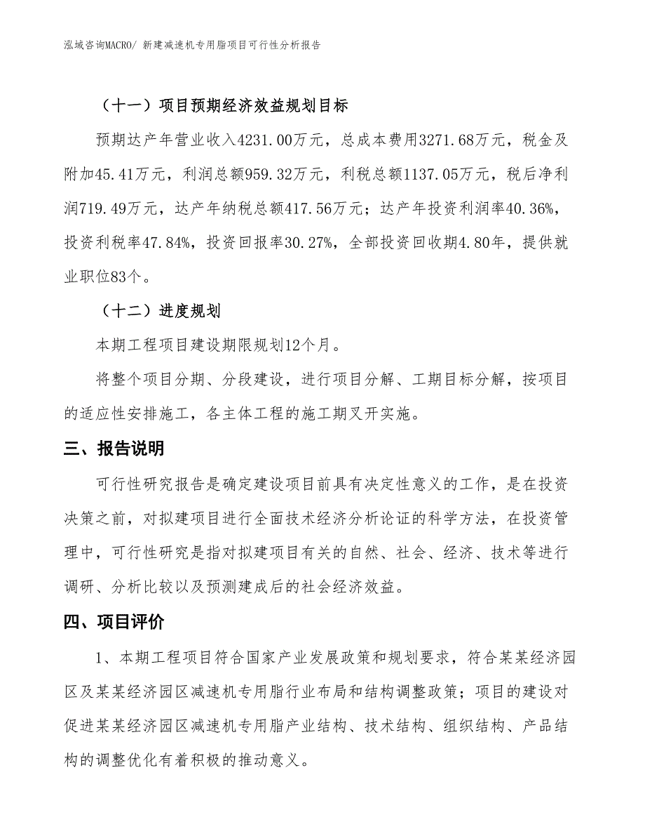 新建减速机专用脂项目可行性分析报告_第4页