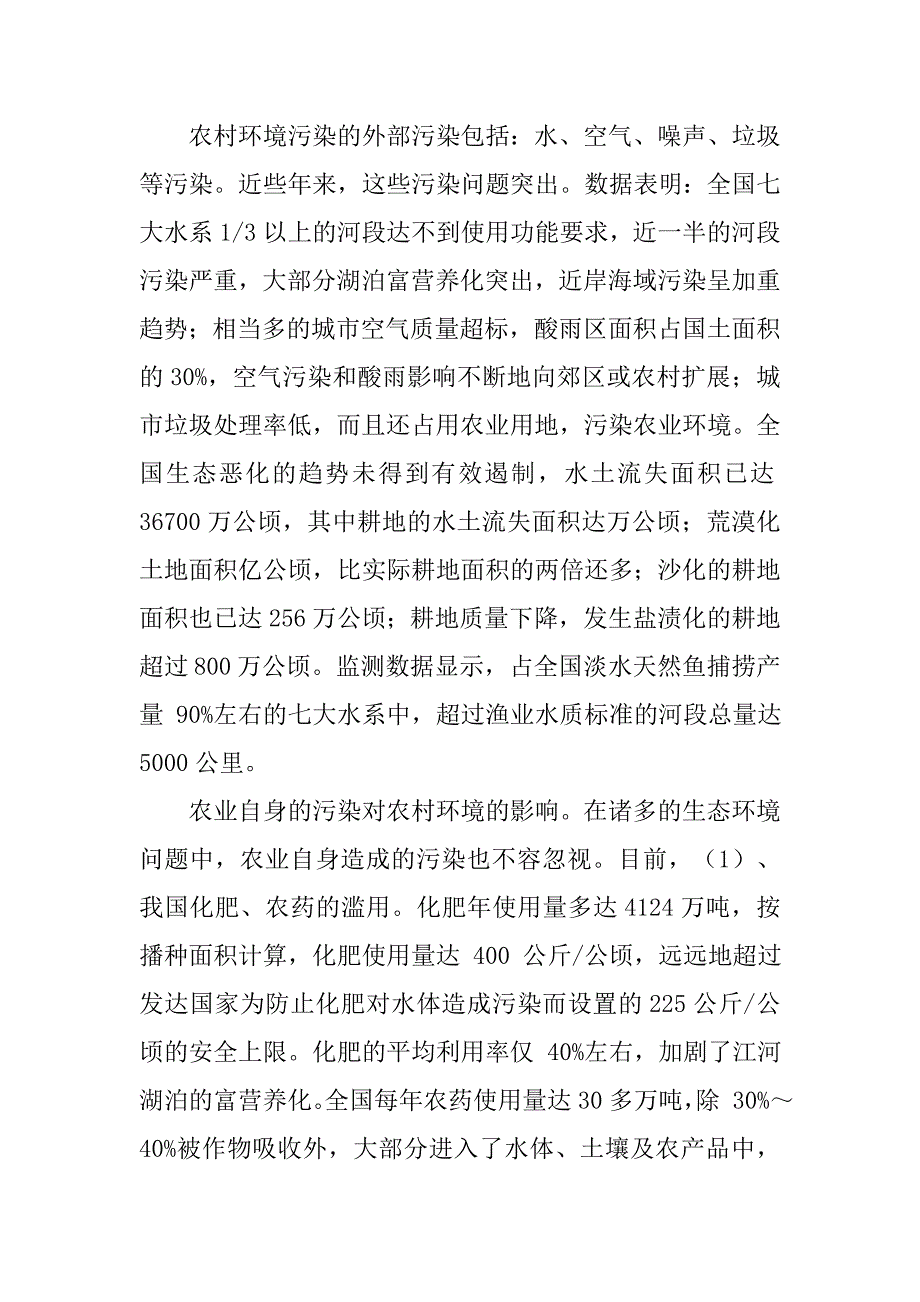 浅析我国农村生态环境现状的研究的论文_第3页