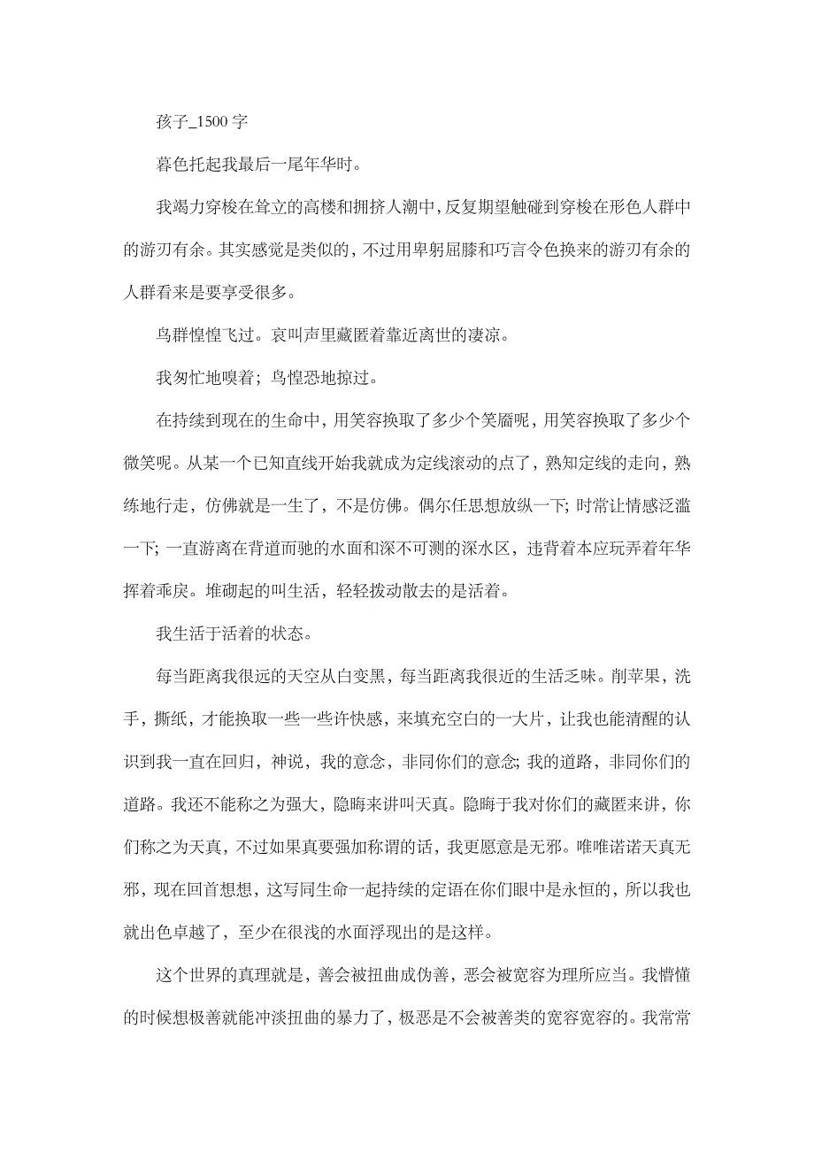 高中作文 叙事 孩子_1500字.doc_第1页