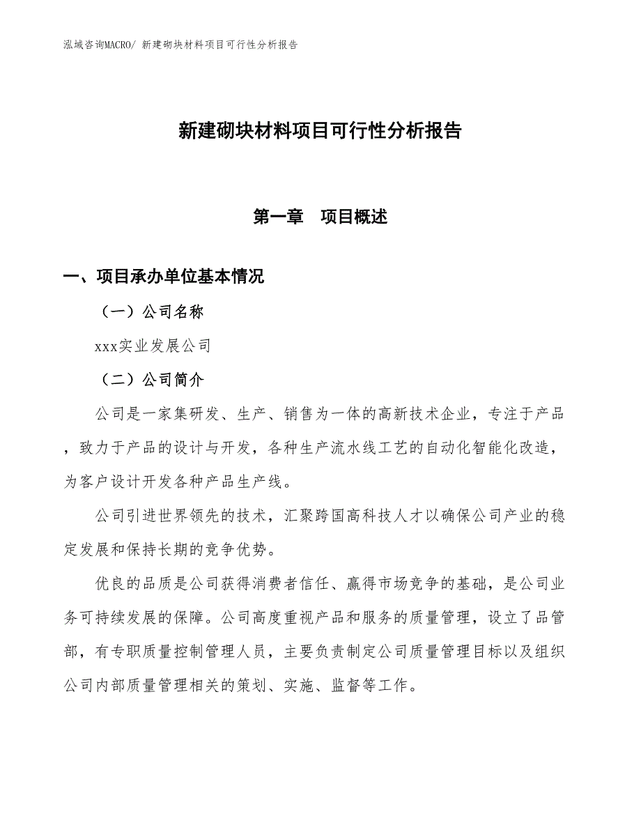 新建砌块材料项目可行性分析报告_第1页