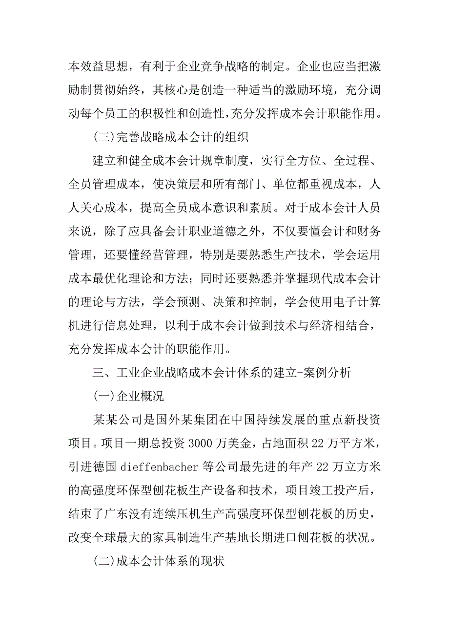 战略成本会计在工业企业管理中的应用分析的论文_第3页