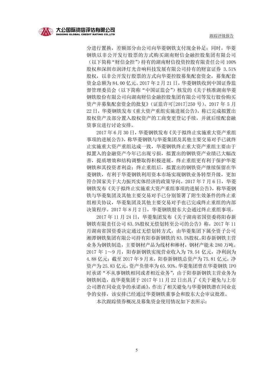湖南华菱钢铁集团有限公司主体与相关债项18年度跟踪评级报告_第5页