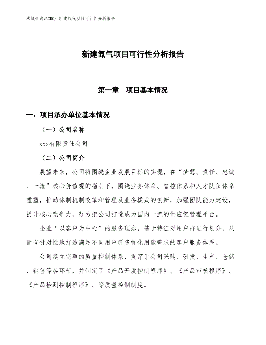 新建氙气项目可行性分析报告_第1页