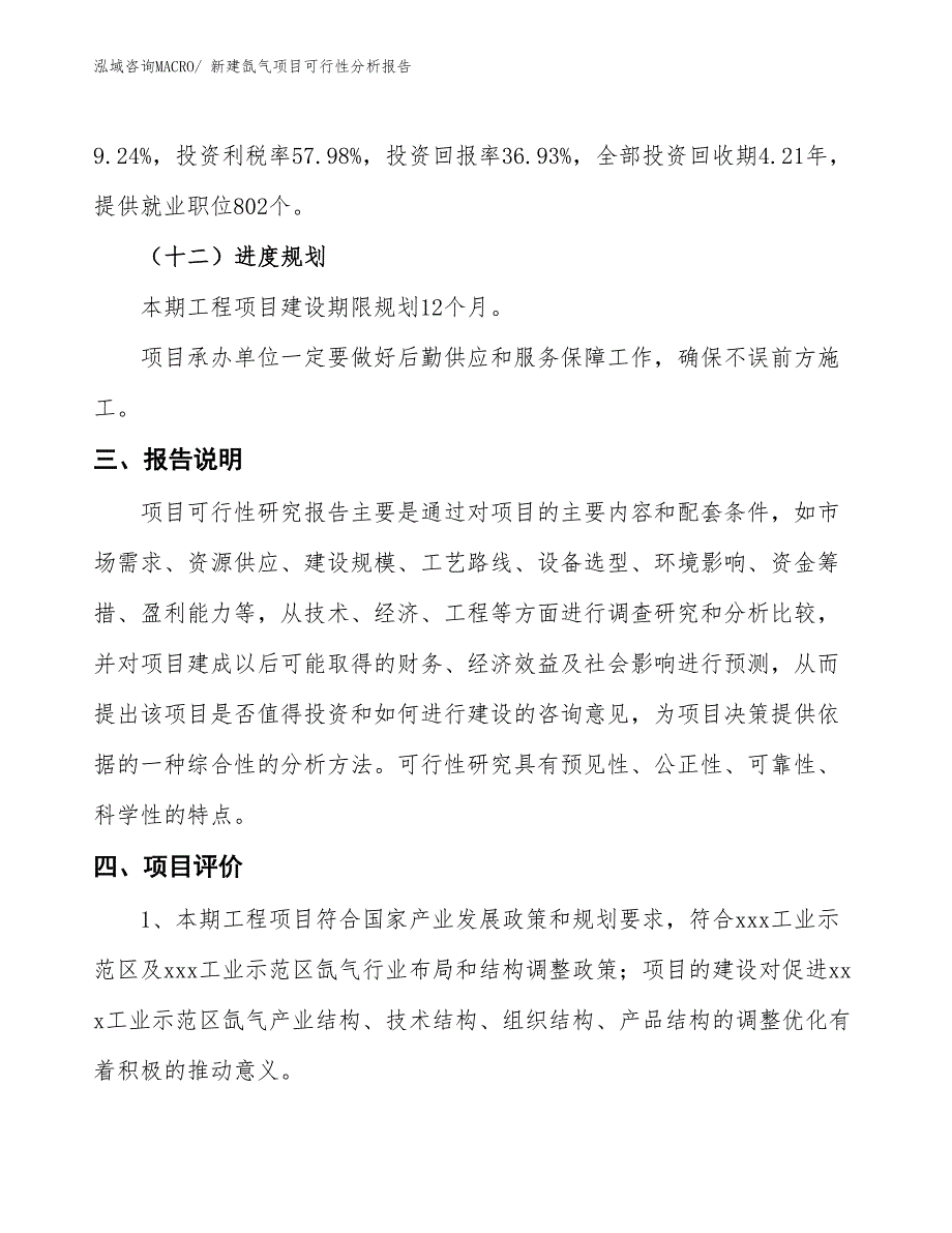 新建氙气项目可行性分析报告_第4页