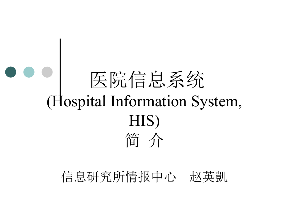 课件：医院信息系统(hospital information system, his)_第1页