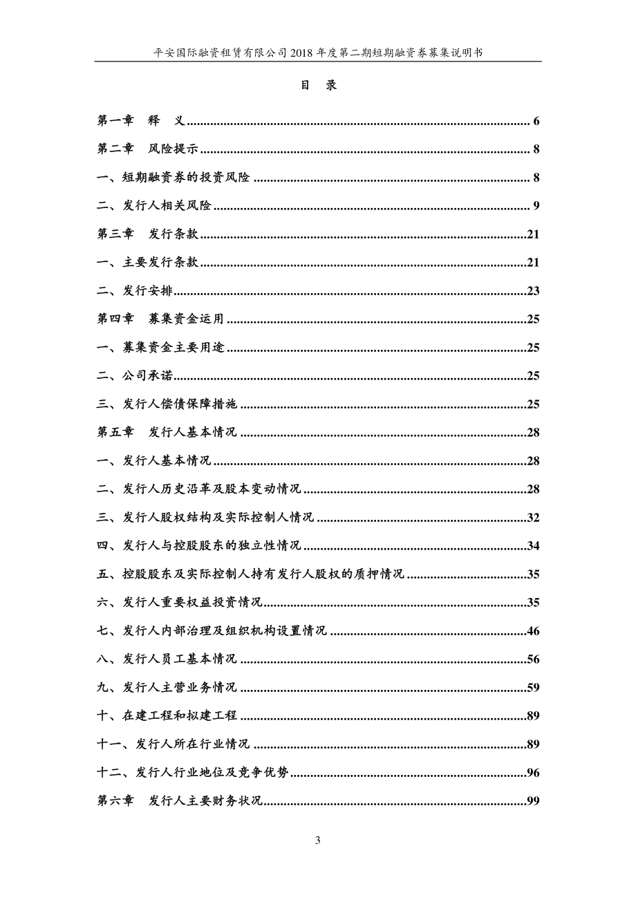 平安国际融资租赁有限公司18年度第二期短期融资券募集说明书_第2页